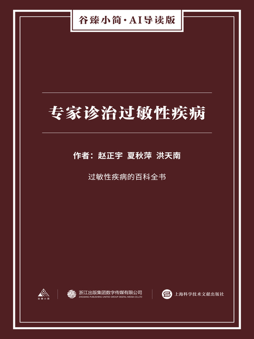 Title details for 专家诊治过敏性疾病（谷臻小简·AI导读版） by 赵正宇 - Available